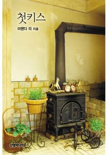 첫키스