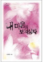 내 마음의 보석상자 표지 이미지
