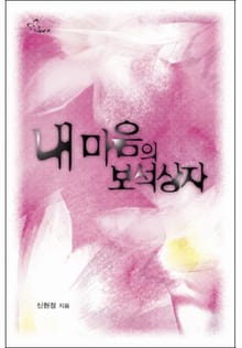 내 마음의 보석상자