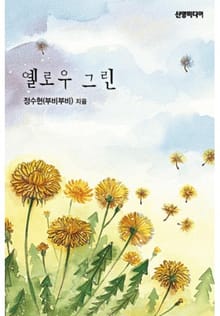 옐로우그린