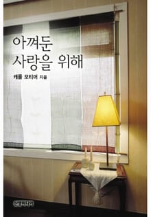 아껴둔 사랑을 위해