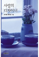 사랑의 디자이너 표지 이미지