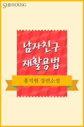 남자친구 재활용법 표지 이미지