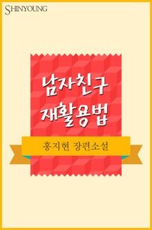 남자친구 재활용법