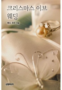 크리스마스이브 웨딩