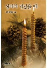 산타와 만났을 때… 표지 이미지