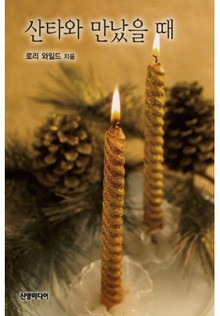 산타와 만났을 때…