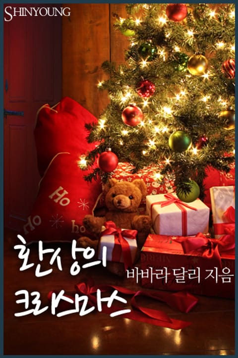 환상의 크리스마스