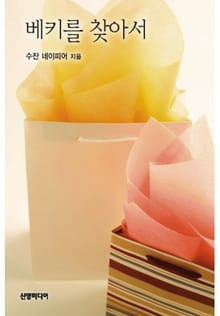 베키를 찾아서