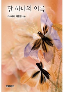 단 하나의 이름