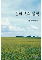 동화 속의 별장 표지 이미지