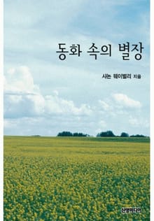 동화 속의 별장