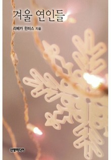 겨울 연인들
