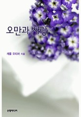 오만과 사랑 표지 이미지