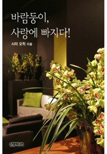 바람둥이, 사랑에 빠지다!