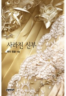 사라진 신부
