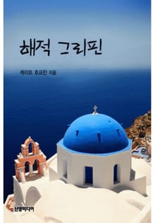 해적 그리핀