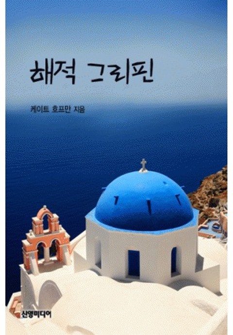 해적 그리핀 표지 이미지