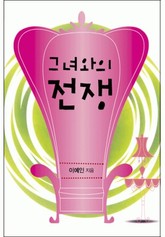 그녀와의 전쟁 표지 이미지