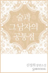 술과 그 남자의 공통점 표지 이미지