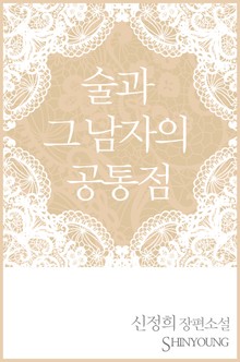 술과 그 남자의 공통점