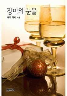 장미의 눈물