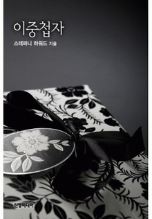 이중첩자