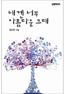 내겐 너무 아름다운 그대