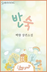 반숙 표지 이미지