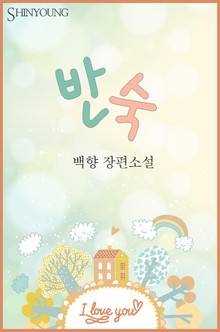 반숙