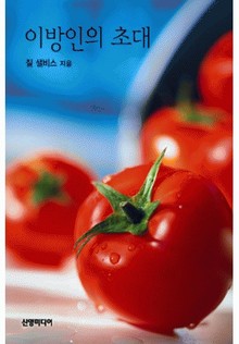 이방인의 초대