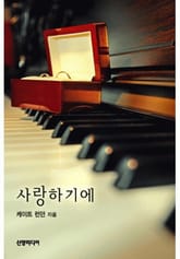 사랑하기에 표지 이미지