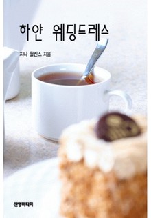 하얀 웨딩드레스