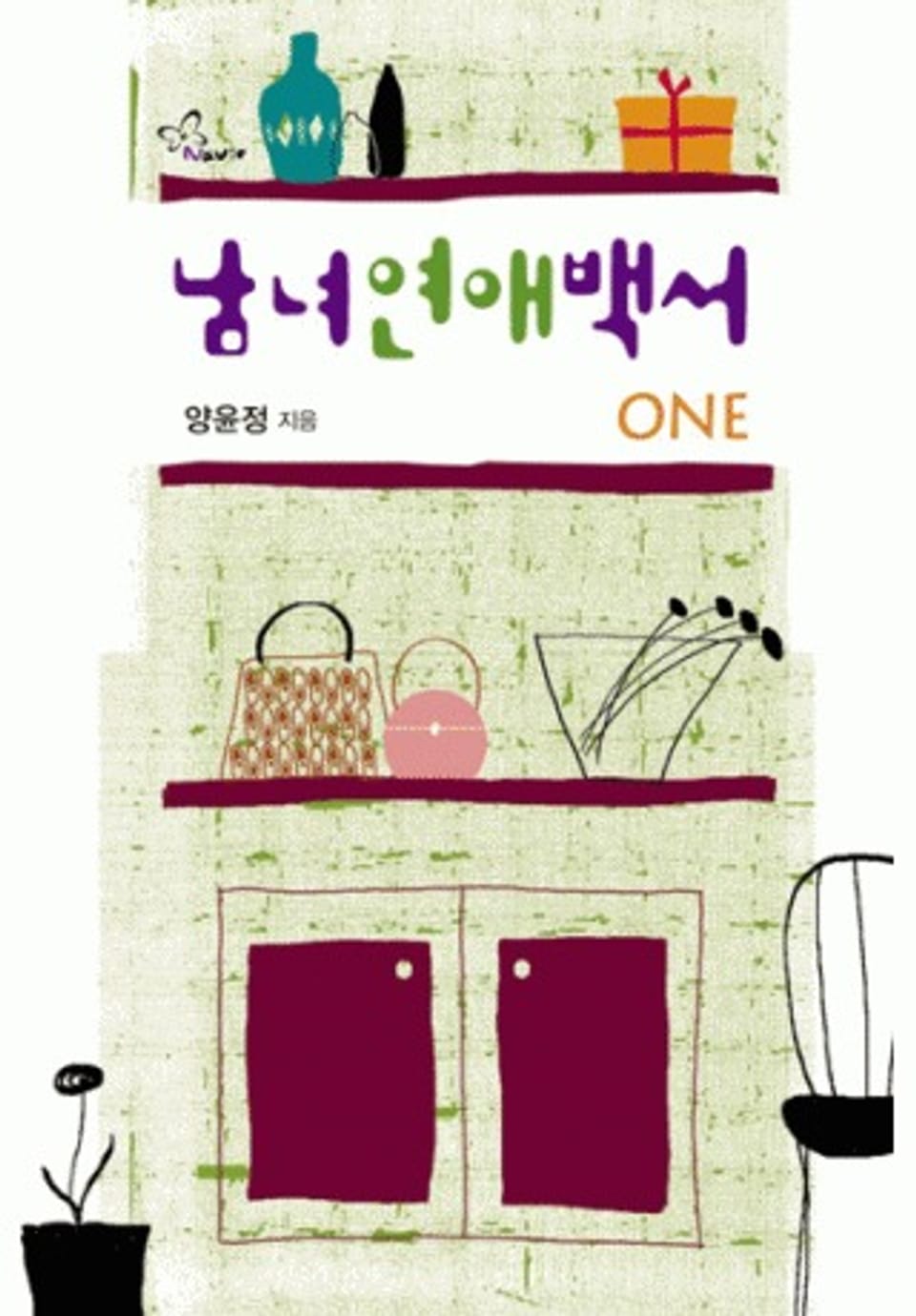 남녀 연애백서 1/2