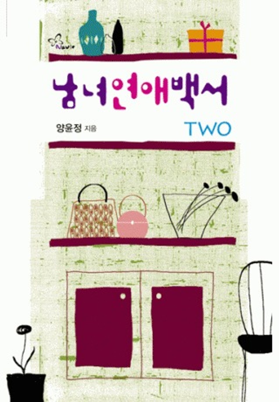 남녀 연애백서 2/2