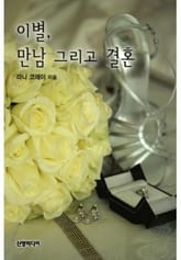 이별, 만남 그리고 결혼 표지 이미지