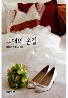 그대의 손길