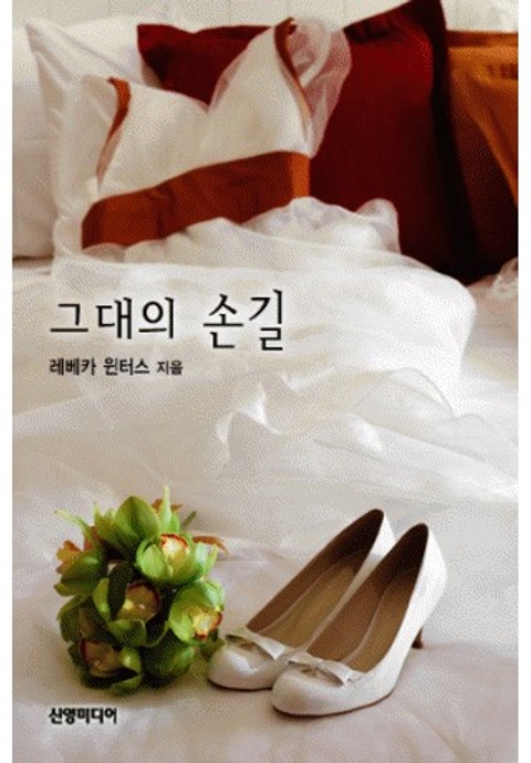 그대의 손길 표지 이미지