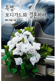 특명:보디가드와 결혼하라!