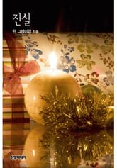 진실 표지 이미지