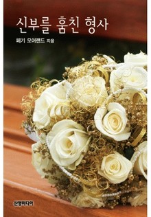 신부를 훔친 형사