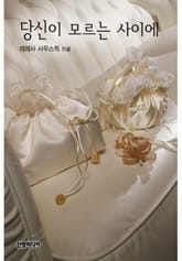 당신이 모르는 사이에 표지 이미지