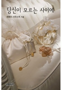 당신이 모르는 사이에