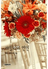 라일리의 연인 표지 이미지