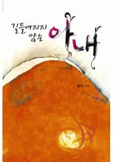 길들여지지 않는 아내 표지 이미지