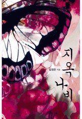 지옥나비 표지 이미지