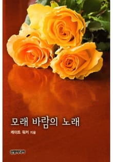 모래 바람의 노래