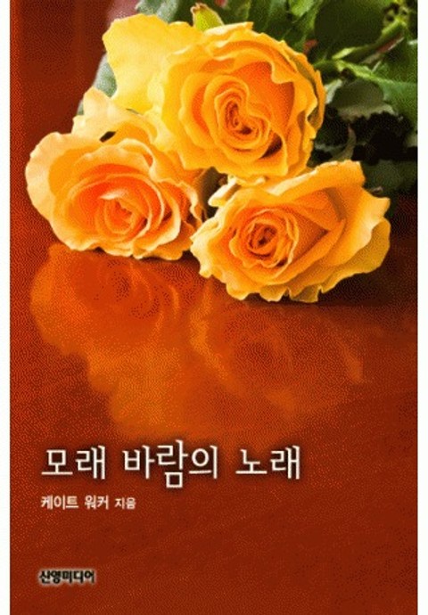 모래 바람의 노래 표지 이미지