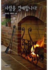 사랑을 경매합니다! 표지 이미지