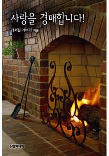 사랑을 경매합니다!